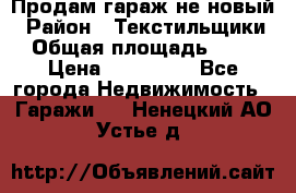 Продам гараж не новый › Район ­ Текстильщики › Общая площадь ­ 11 › Цена ­ 175 000 - Все города Недвижимость » Гаражи   . Ненецкий АО,Устье д.